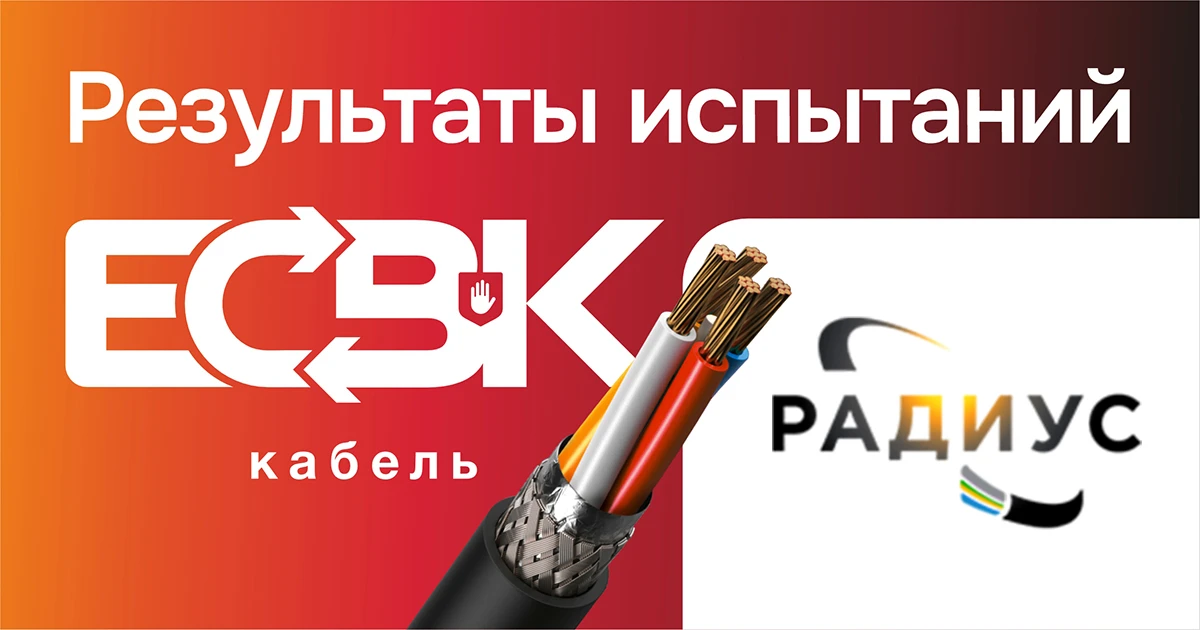 Кабель Радиус успешно прошел испытания в Единой системе входного контроля