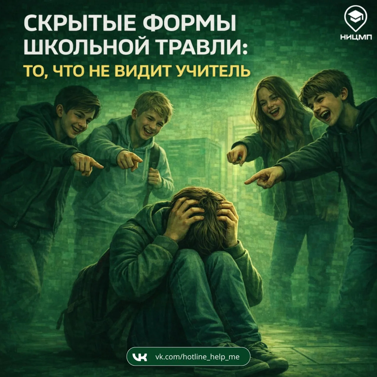🔍 Скрытая травля: то, что не видит учитель  В педагогической практике мы часто фокусируемся на прямо