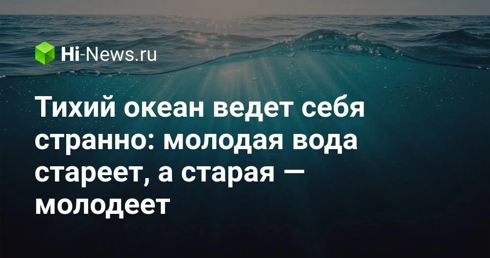 Как потепление меняет возраст воды в Тихом океане и что это значит для кислорода