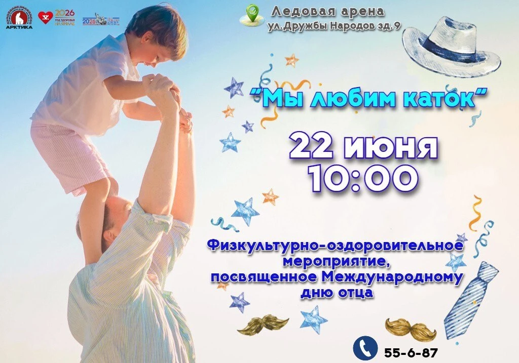 Физкультурно-оздоровительное мероприятие «Мы любим каток», посвящённое Международному дню отца!

Дат