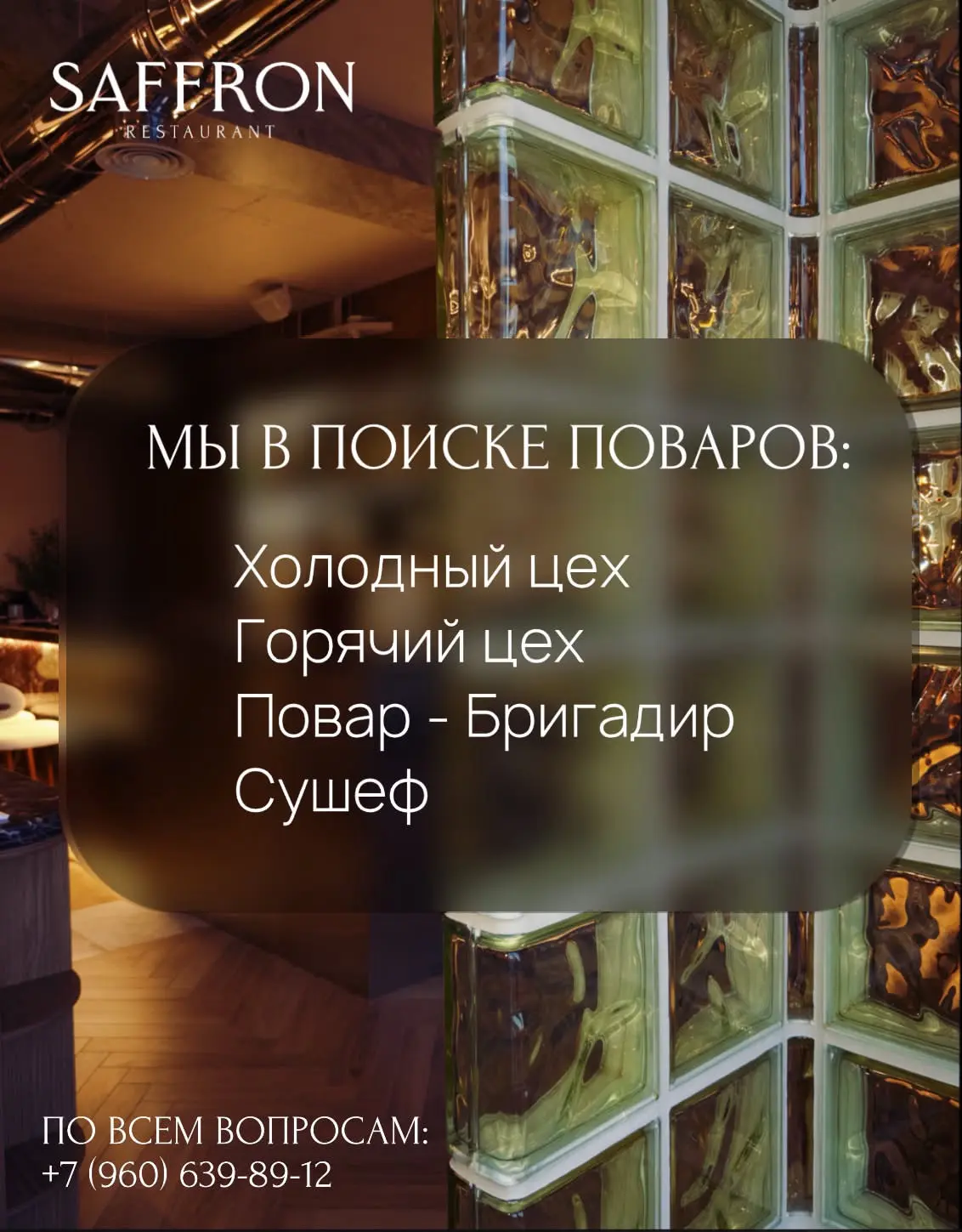 Ресторан @saffron_rest в поиске поваров. 
По всем вопросам: 
+7 (960) 639-89-12
