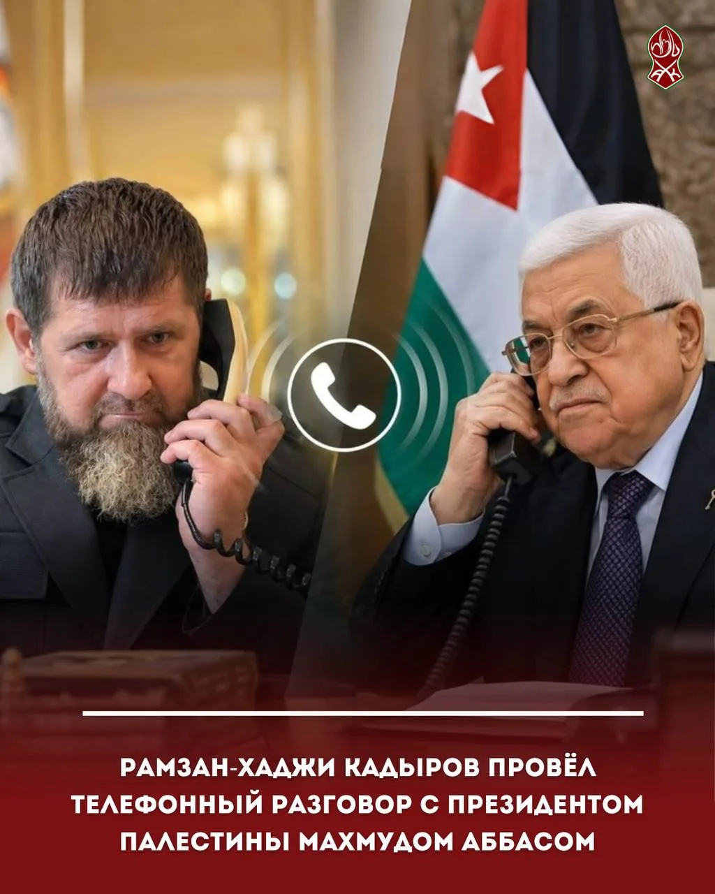 Рамзан-Хаджи Кадыров провёл телефонный разговор с Президентом Палестины Махмудом Аббасом