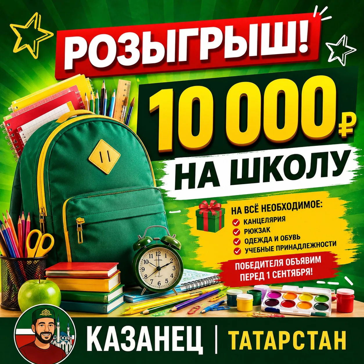 🎒 РОЗЫГРЫШ «10 000 ₽ НА ШКОЛУ»!