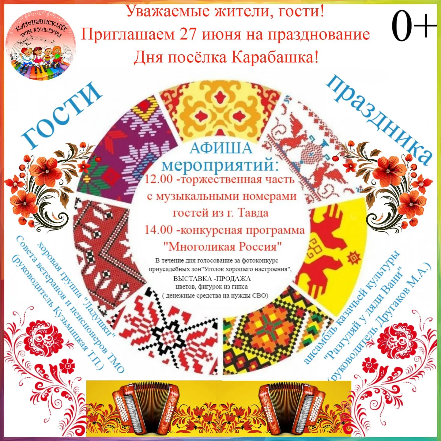Уважаемые жители! 
Приглашаем Вас на день поселка!
 В праздничном мероприятии принимают участие твор
