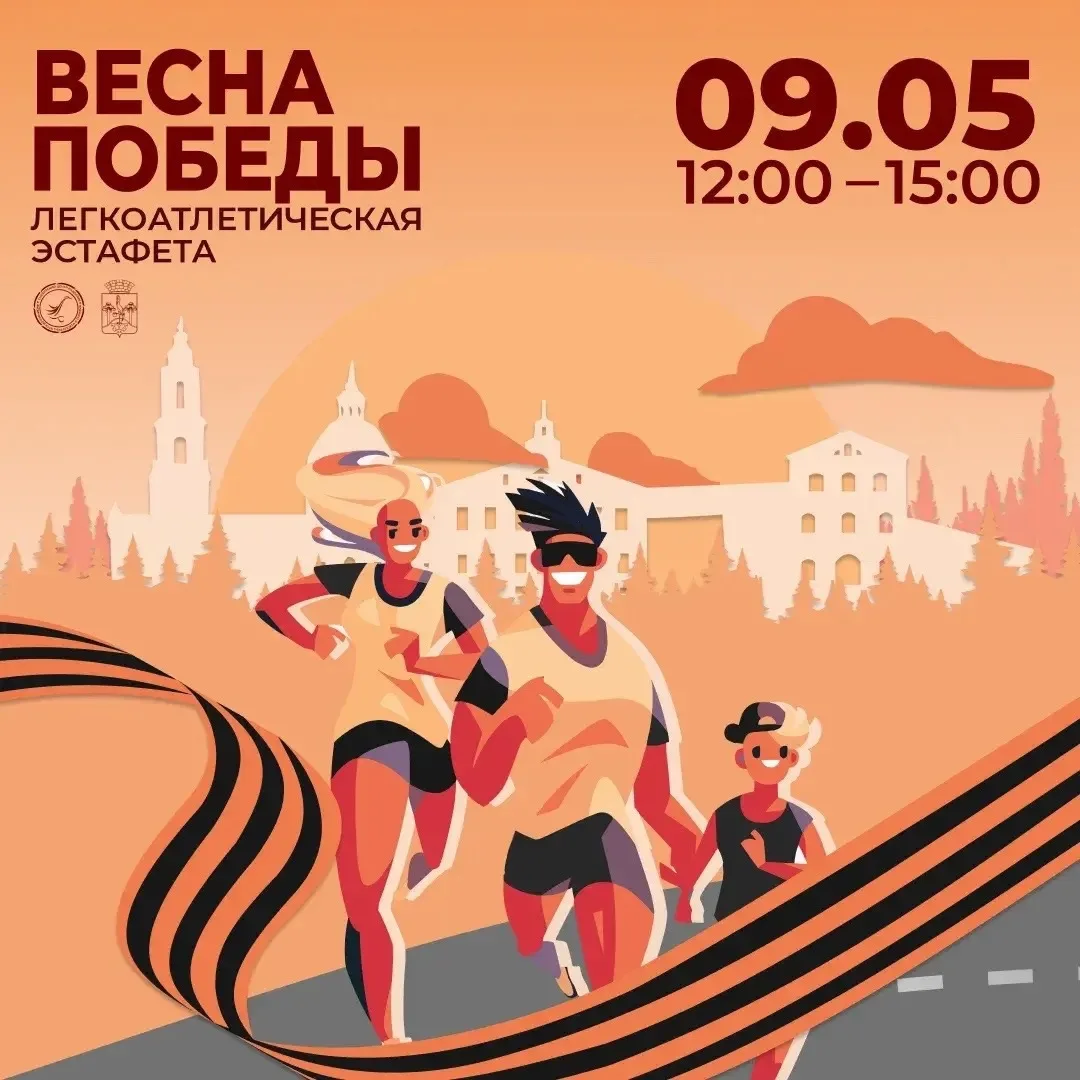 🏃‍♂️ ВЕСНА ПОБЕДЫ — 2026!🇷🇺