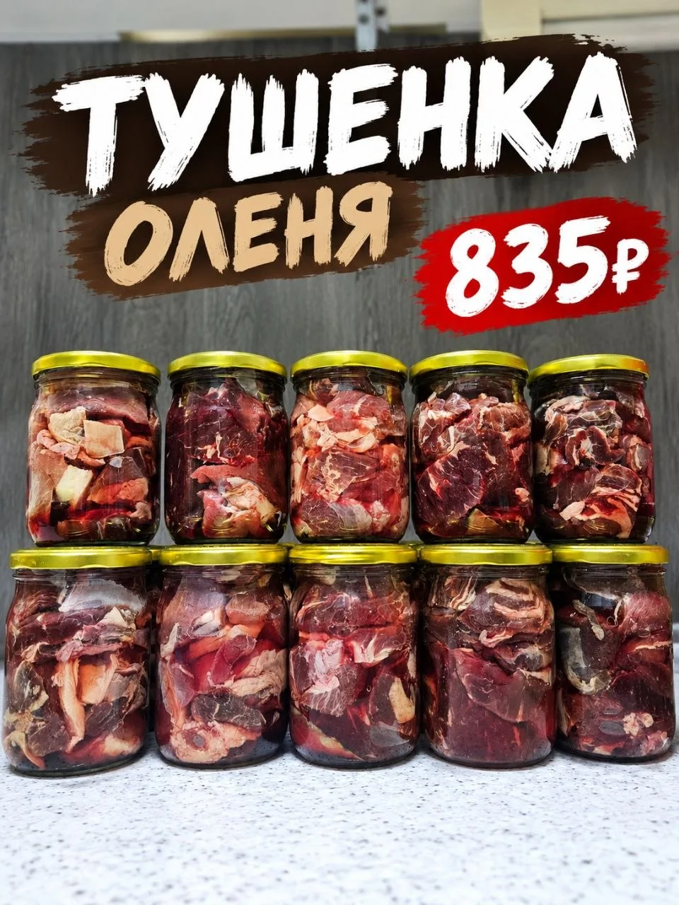 🦌 Тушёнка из оленины уже в продаже! 🥫