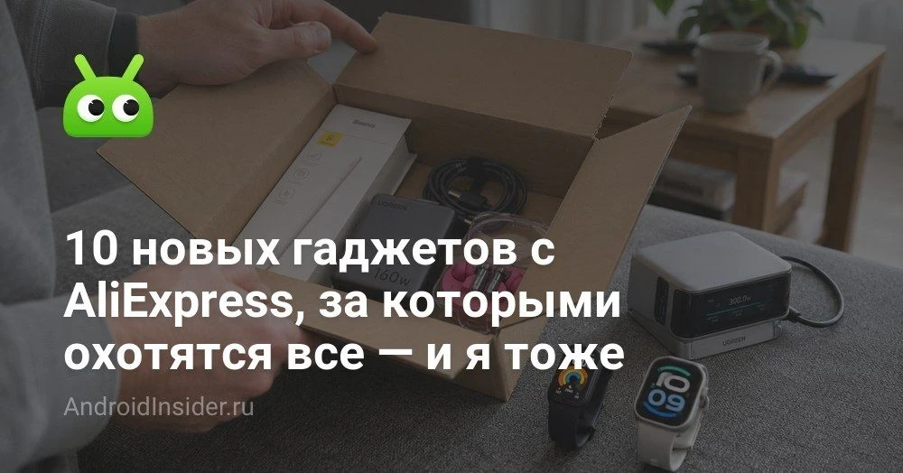 Лучшие новинки AliExpress августа 2026 года: что уже хочется заказать прямо сейчас