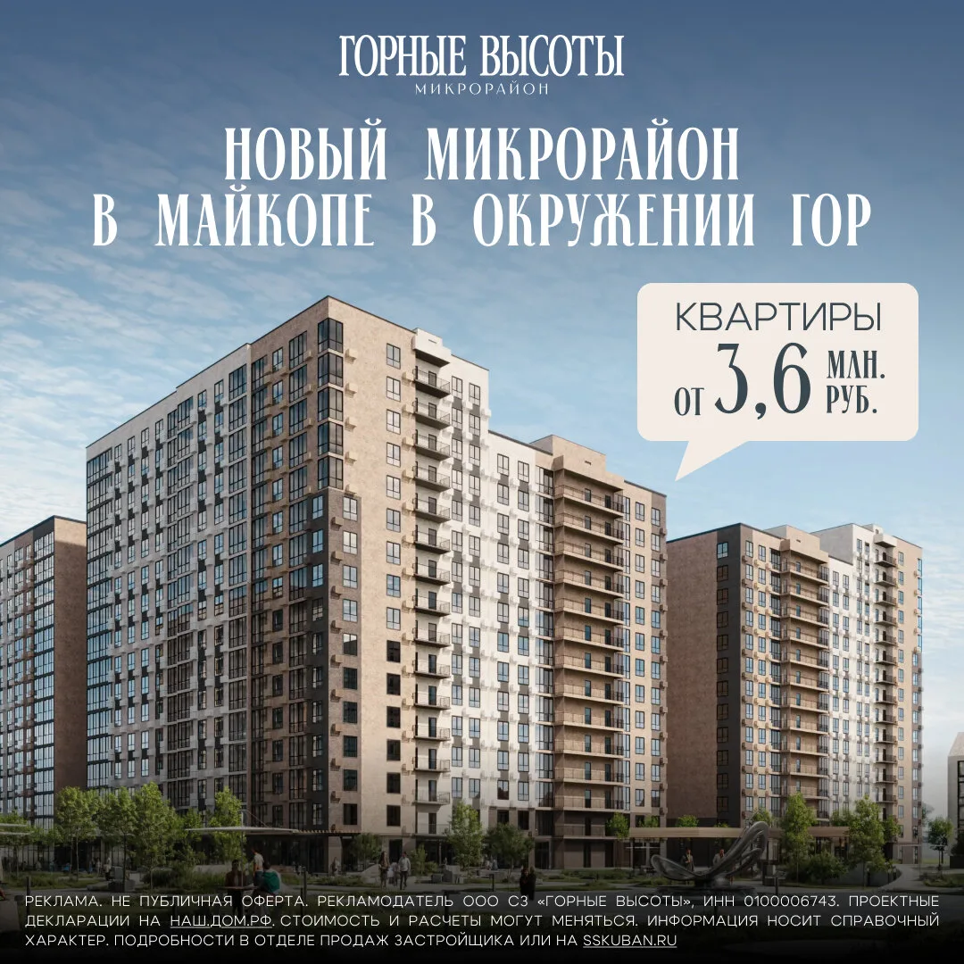 Новый старт продаж в ЖК «Горные Высоты»! Майкоп
