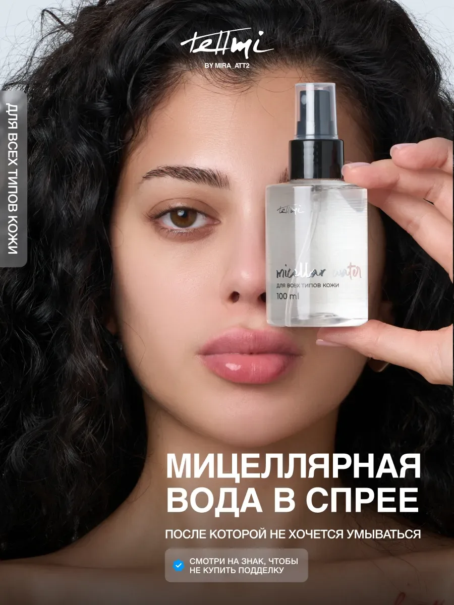Мицеллярная вода