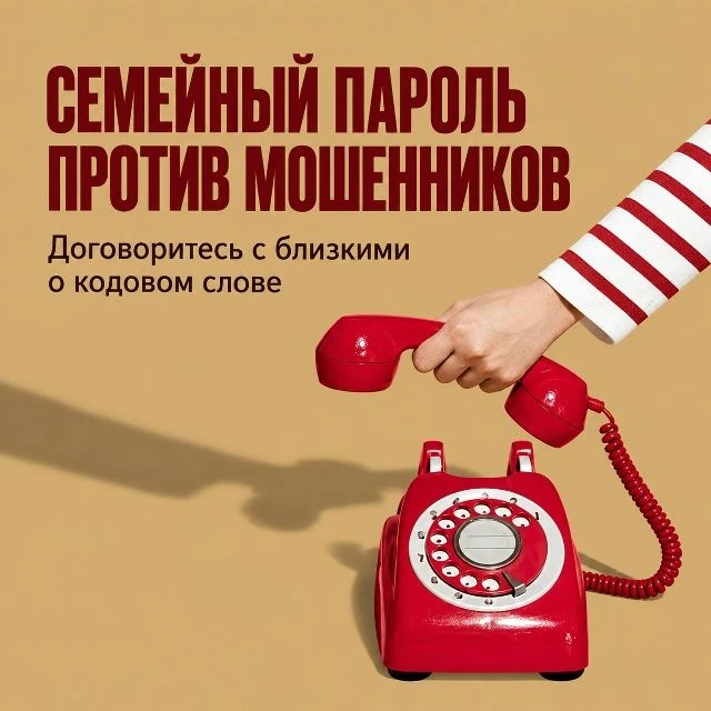 ☎️ Безопасность семьи начинается с вас