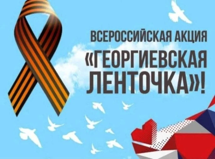 🎗ГЕОРГИЕВСКАЯ ЛЕНТОЧКА 🎗