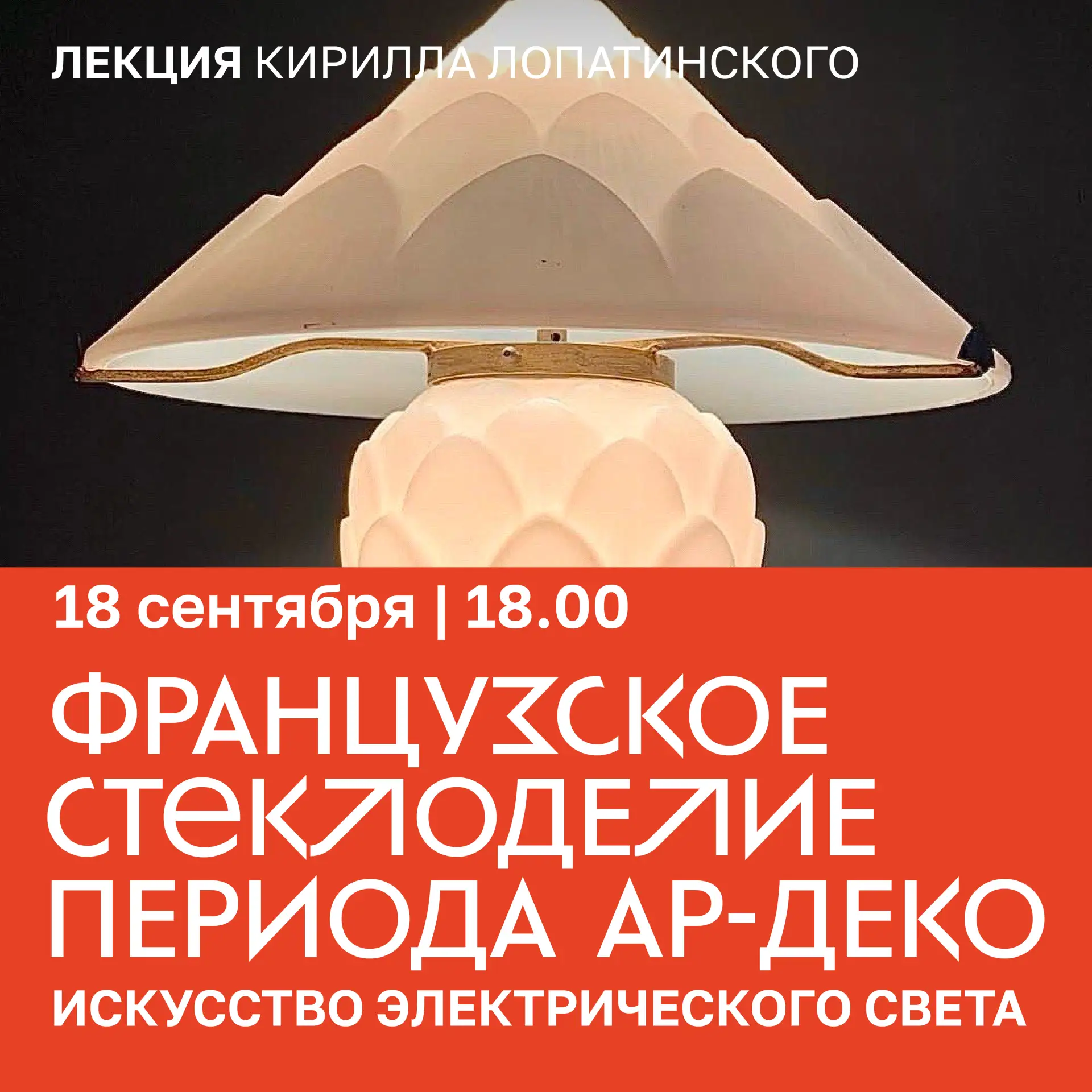 Эпоха света: французское стекло 1920-х
