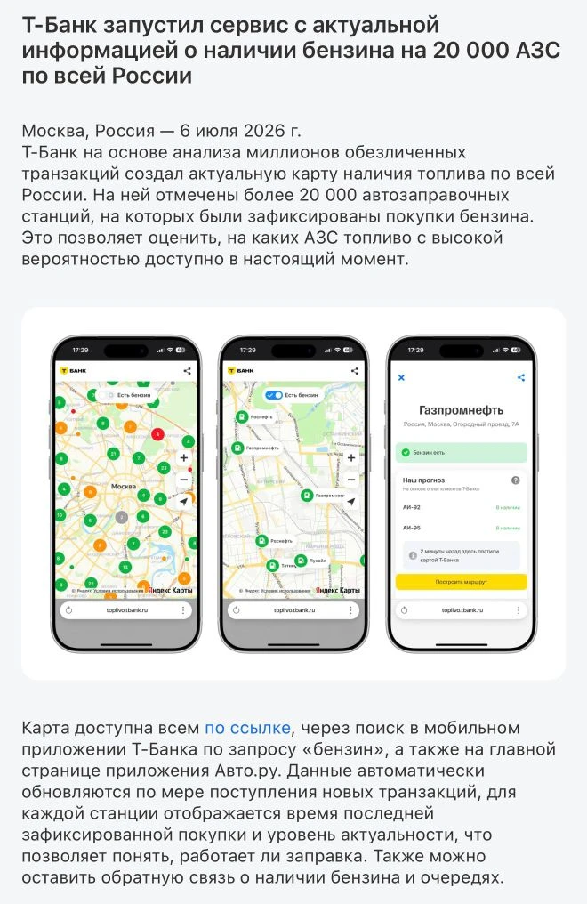 💳 Т-Банк запустил сервис с актуальной информацией о наличии бензина на 20 000 АЗС