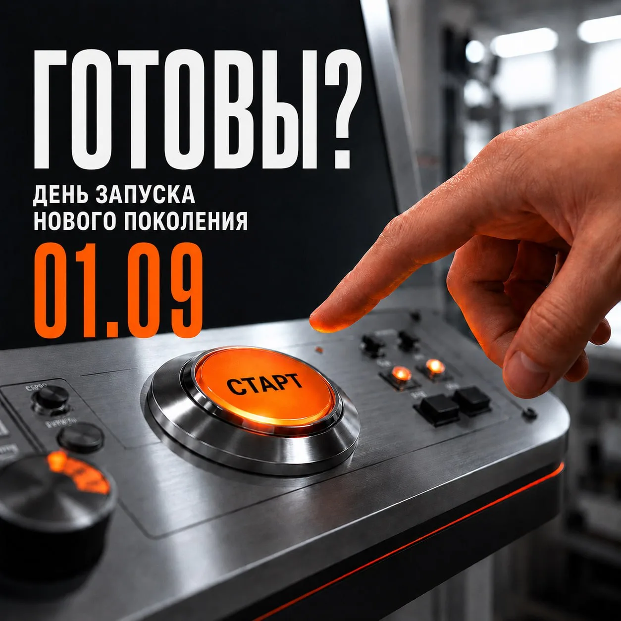 ⚡️ 01.09 — начинаем