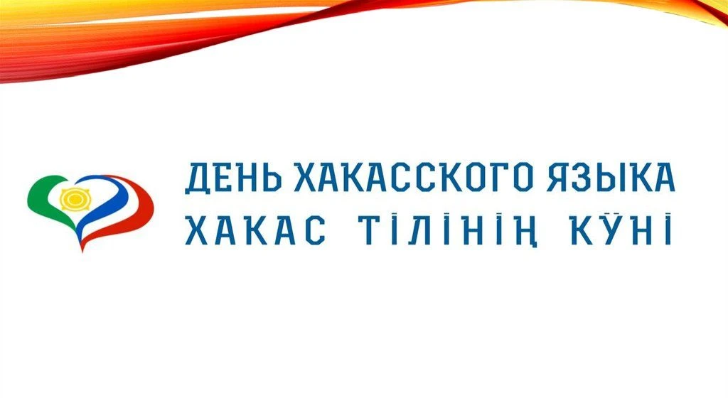 🎉  Хакас тілі кӱнінең!