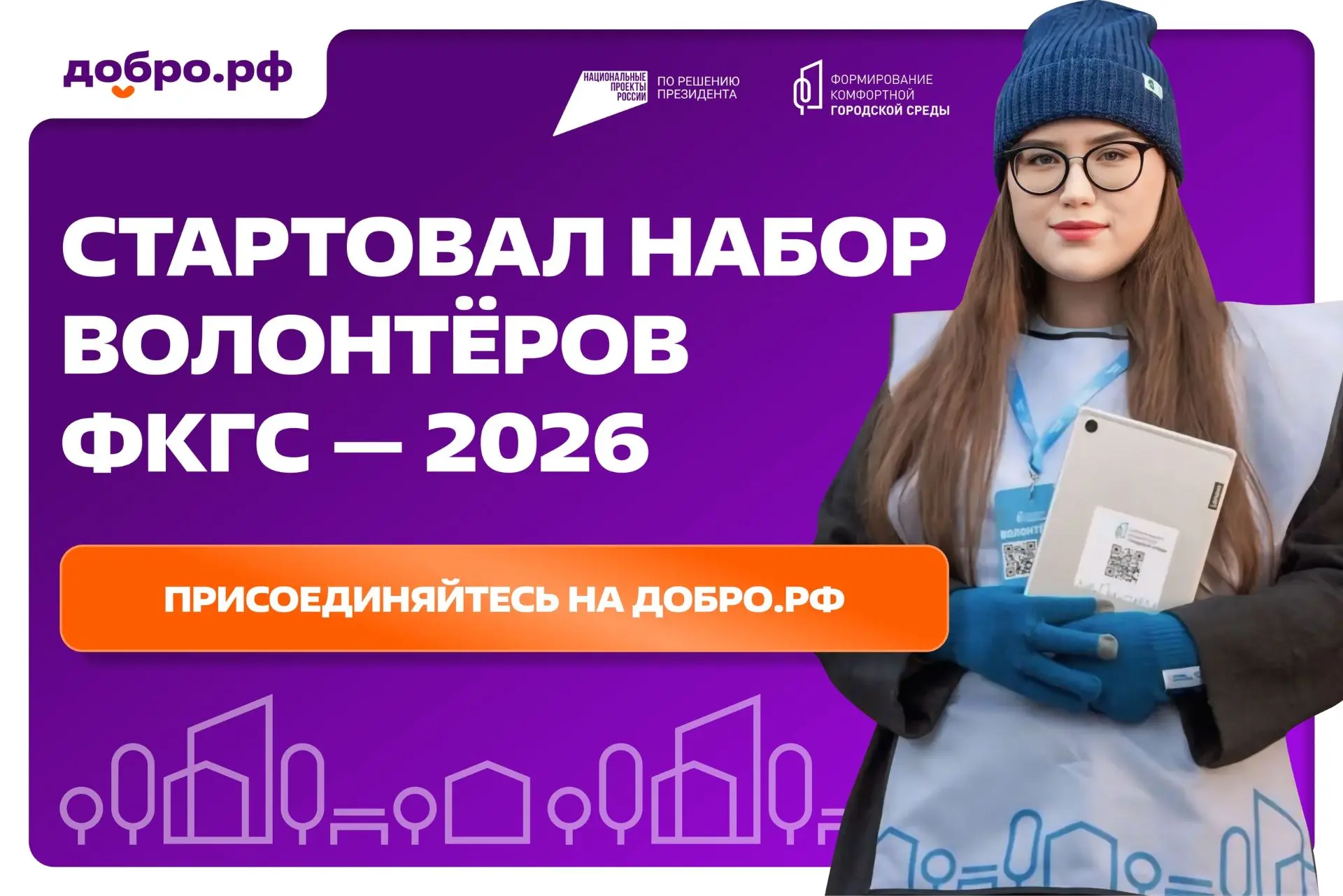 Начался набор волонтеров для проведения голосования за объекты благоустройства в рамках...