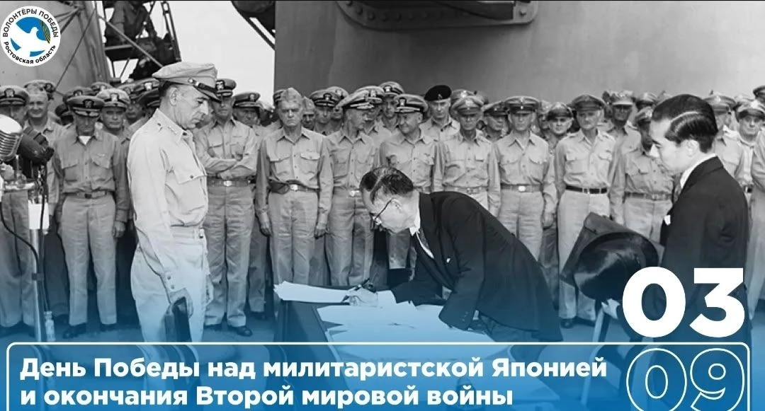 День Победы над милитаристской Японией и окончания Второй мировой войны (1945 год) — па...