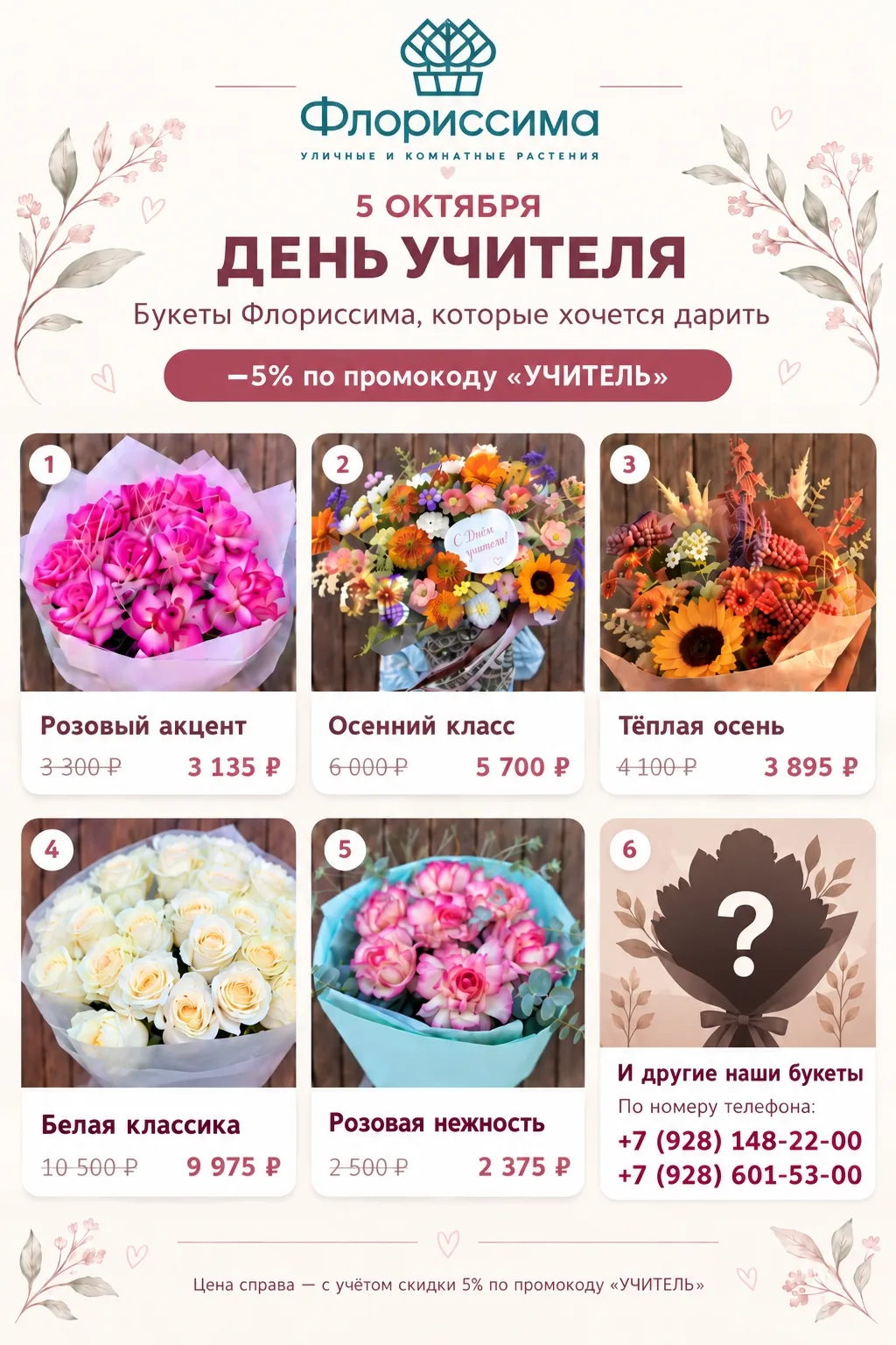 🌸 Букеты ко Дню учителя со скидкой 5%