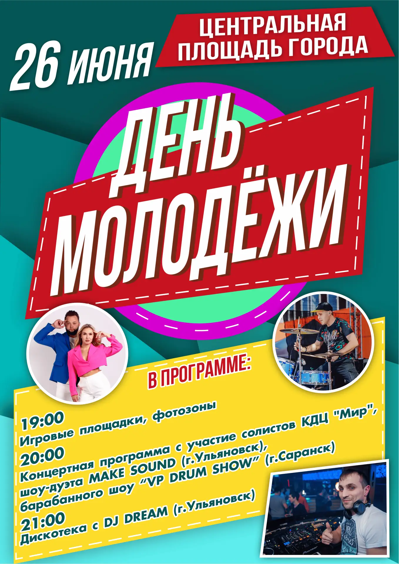 🎉 ДЕНЬ МОЛОДЁЖИ – 2026 🎉
🗓 26 июня | Центральная площадь города

Приходи отмечать главный праздни