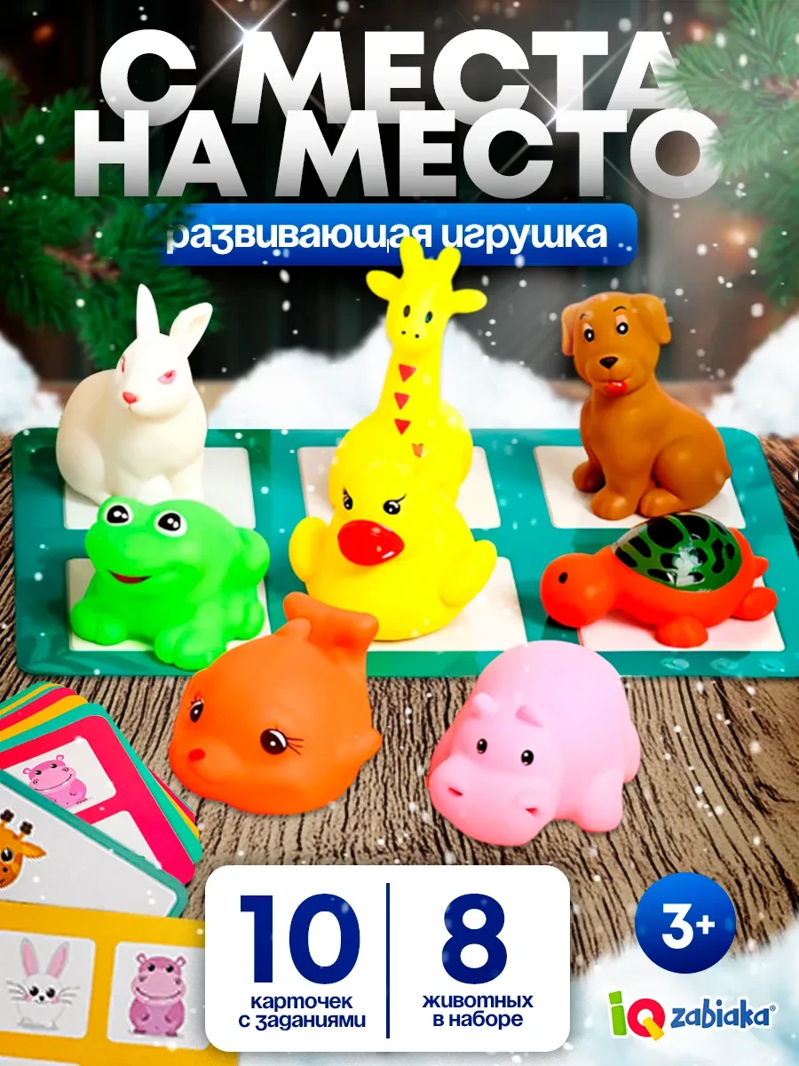 ⚡️ Развивающая игра для малышей С места на место, IQ-Zabiaka