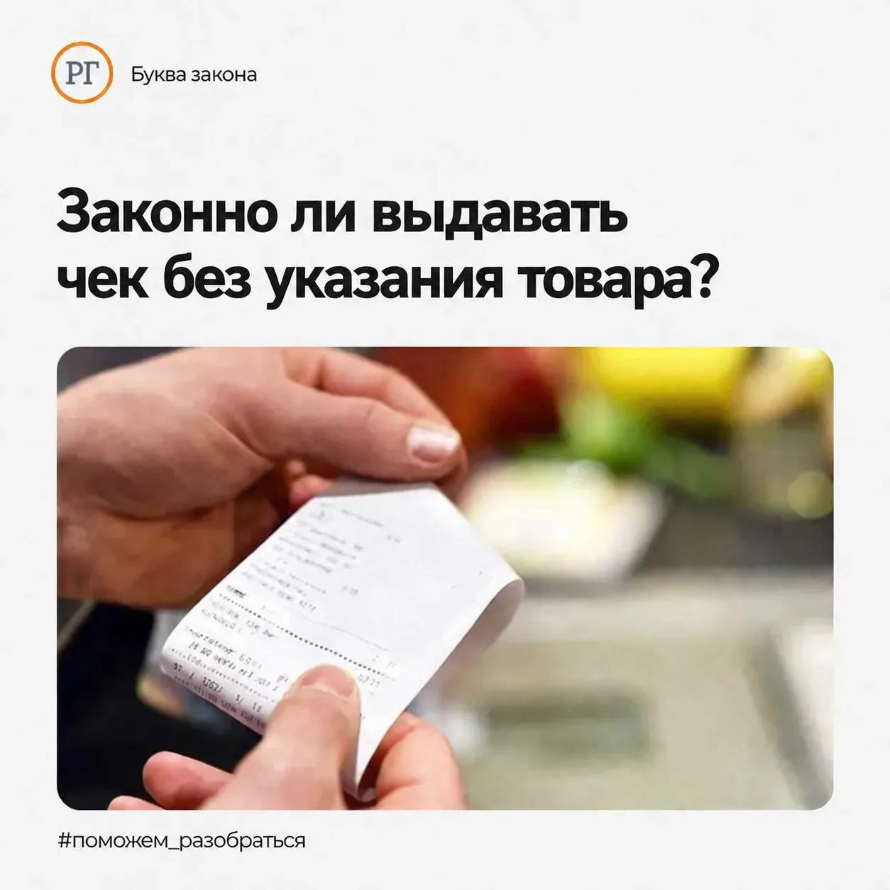 Законно ли выдавать чек без указания товара?