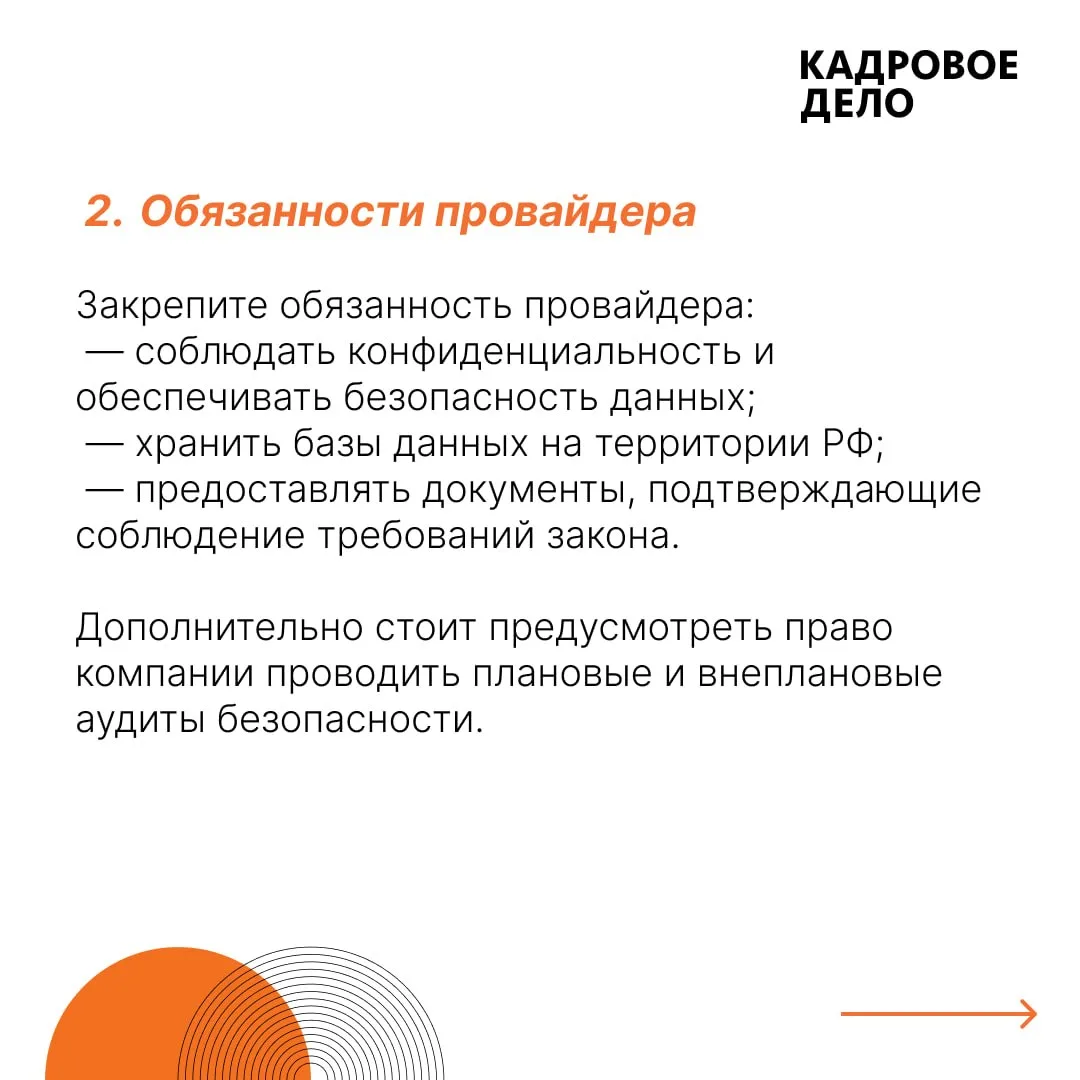 📄 Как оформить работу с провайдером КЭДО без нарушений закона о персональных данных  При переходе на