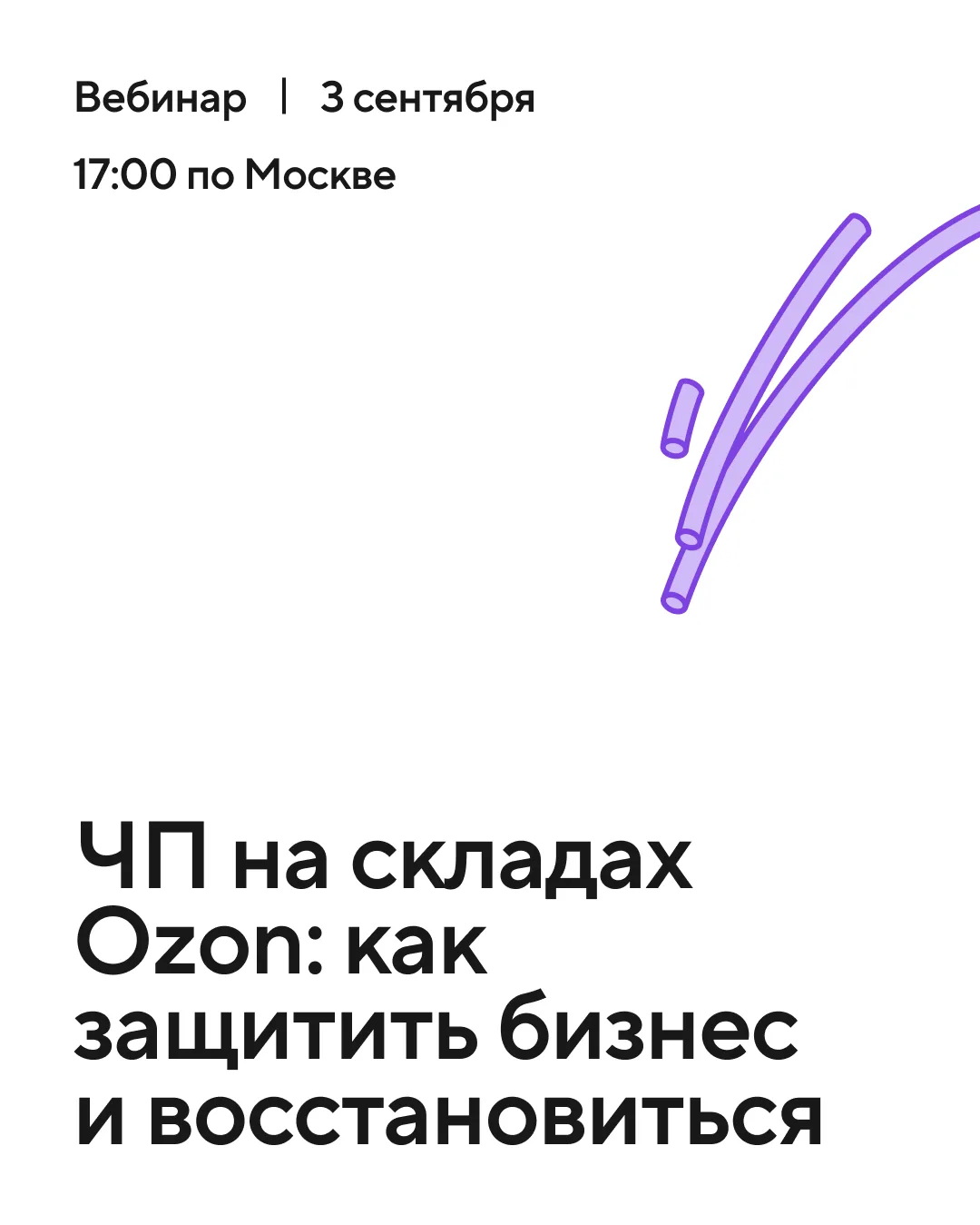 ☝️ Вебинар «ЧП на складах Ozon: как защитить бизнес и восстановиться»