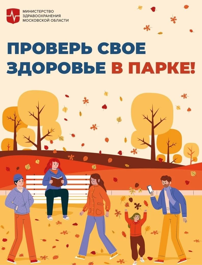 В 1️⃣1️⃣ парках Подмосковья пройдет акция «Проверь свое здоровье в парке» в выходные.