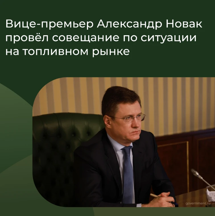 22 июня Заместитель Председателя Правительства Александр Новак провёл совещание по ситуации на рынке
