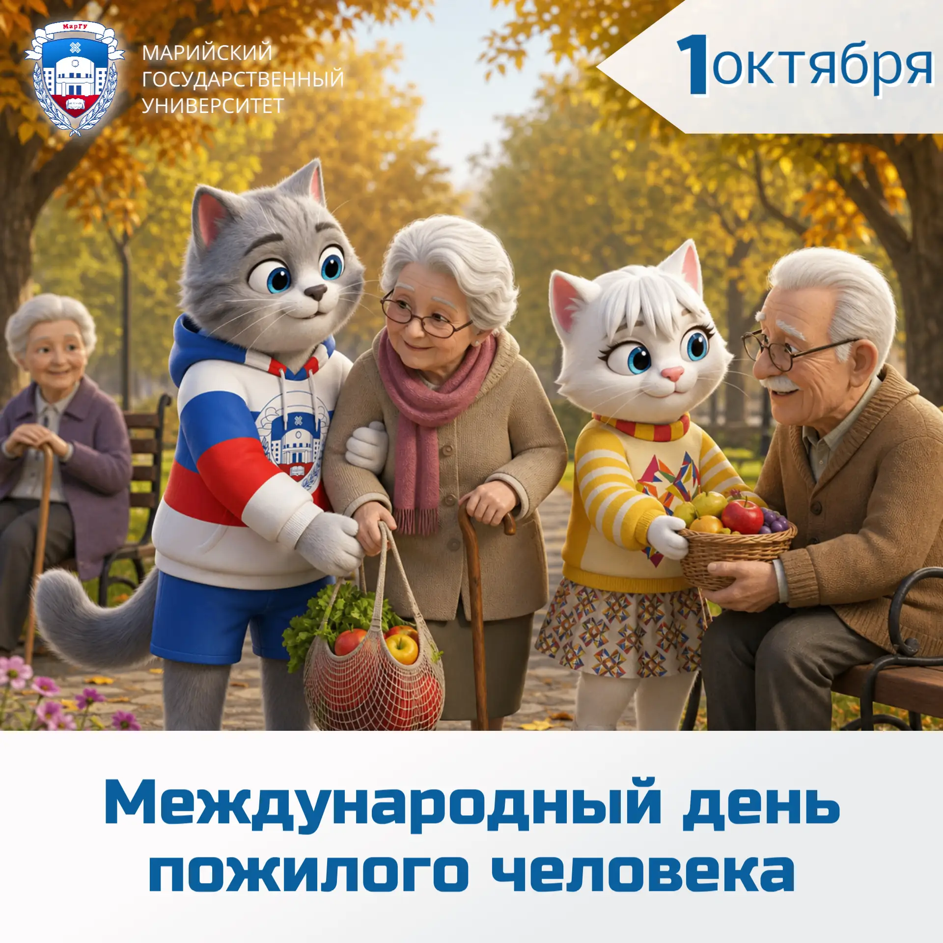 🌟 1 октября отмечается важный праздник — Международный день пожилых людей!