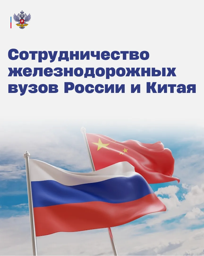 🇷🇺🇨🇳Образование без границ: российские и китайские железнодорожные вузы  За годы партнёрства железно
