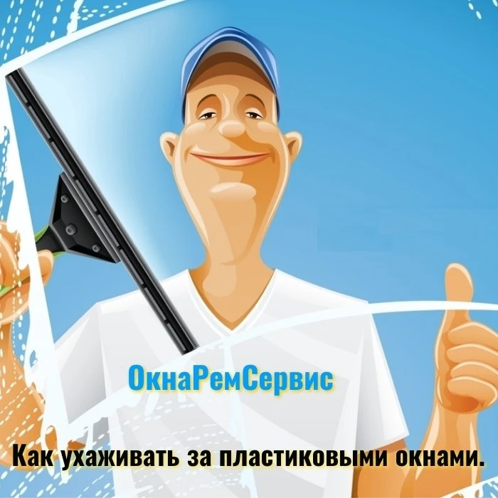 Как ухаживать за пластиковыми окнами.