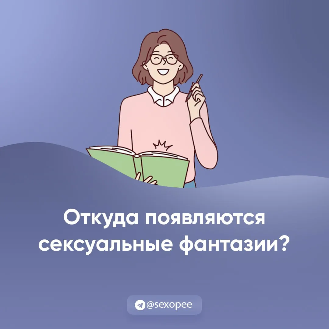 - Откуда появляются сексуальные фантазии?
