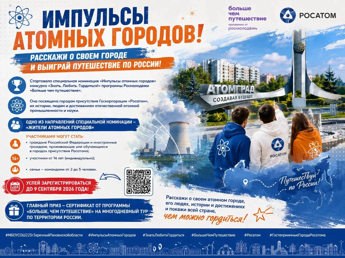 «Импульсы атомных городов! »: расскажи о своем городе и выиграй путешествие по России!