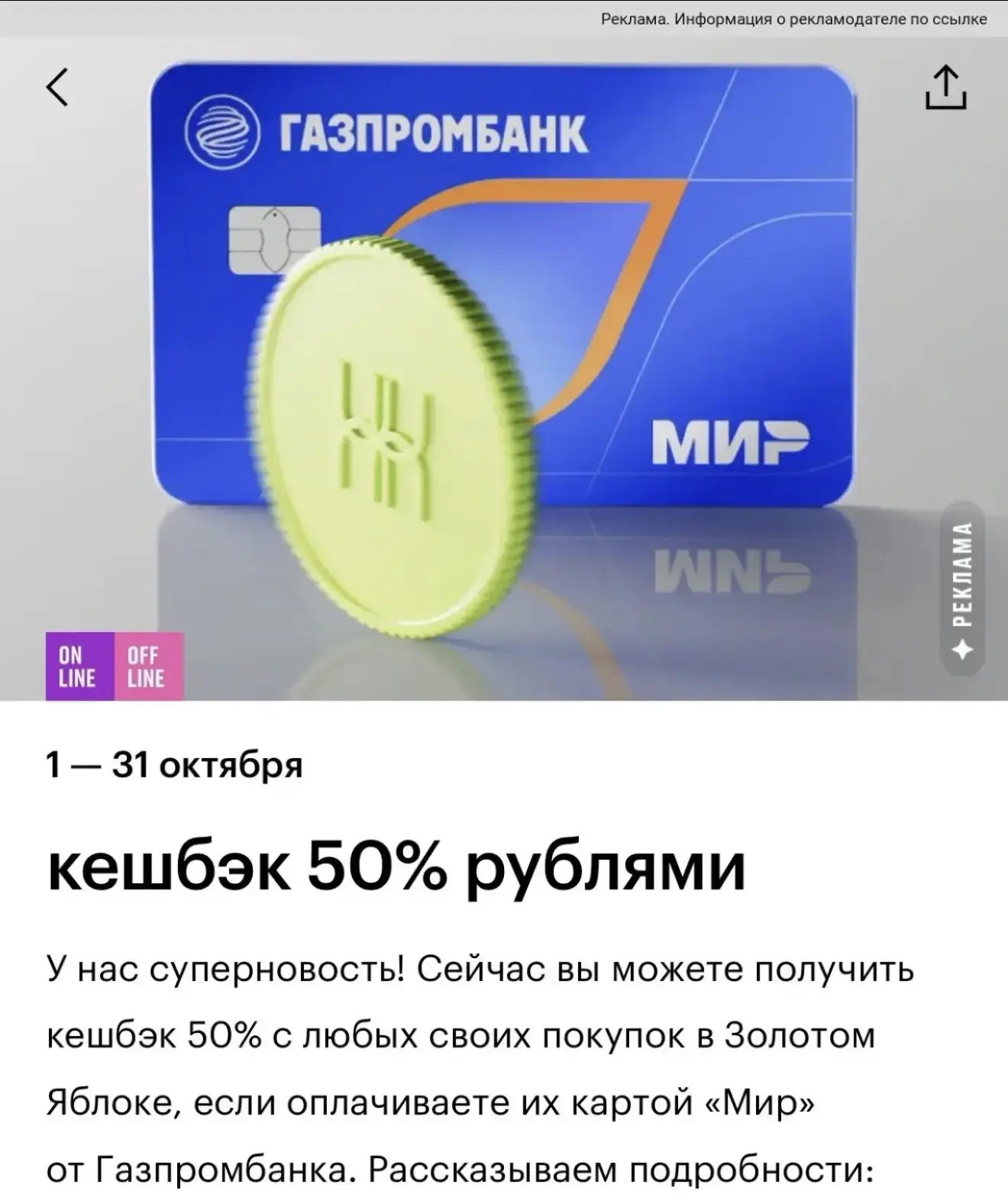 У кого есть карта Газпромбанка проверяйте  кешбэк 50% на покупки в Золотое Яблоко 😍🔥