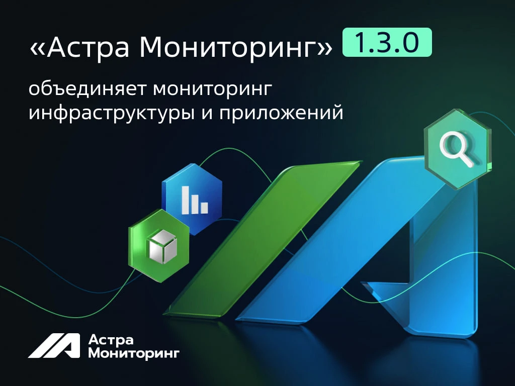 Представляем крупное обновление «Астра Мониторинг» версии 1.3.0!  Главная новинка — функция APM для 