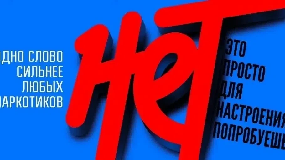 Скажи вредным привычкам «НЕТ»!
