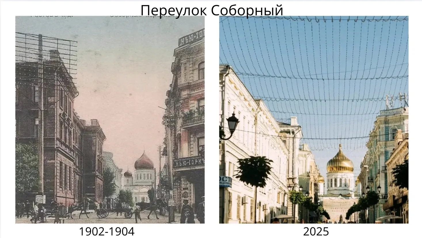Переулок Соборный — более 120 лет спустя. Менялись здания, транспорт и ритм города, но ...