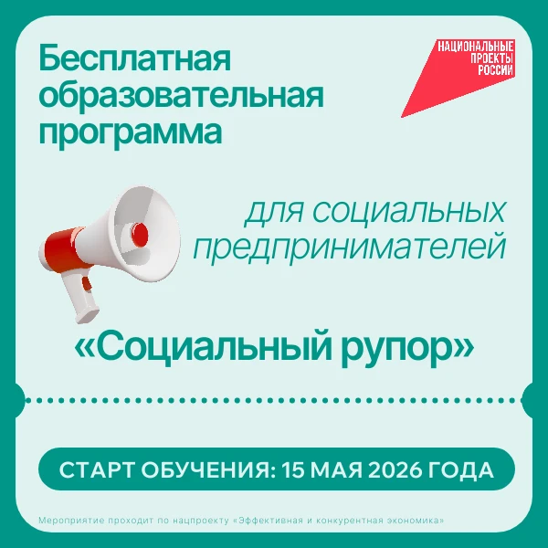 ✨ Бесплатная образовательная программа для социальных предпринимателей в Калининградско...