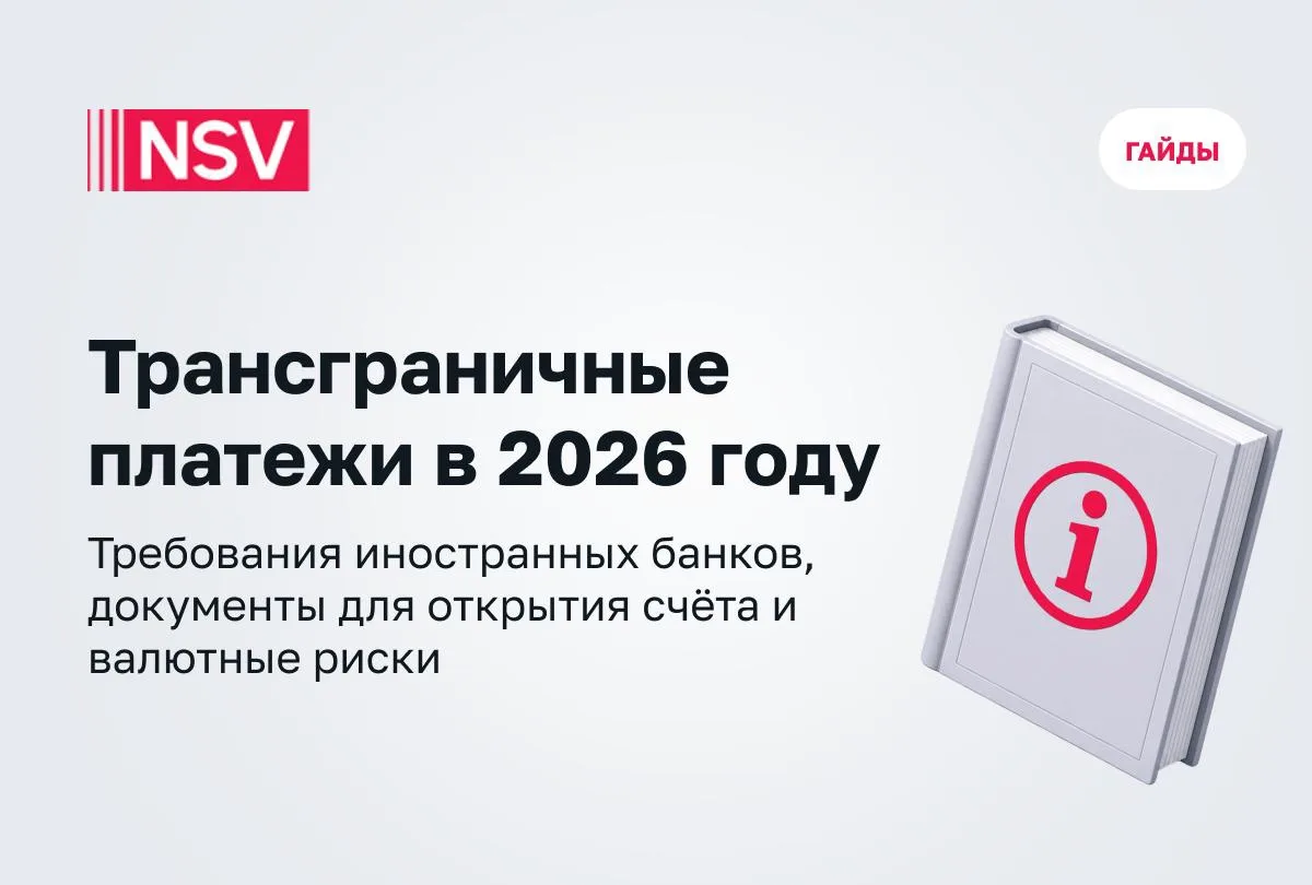 Работа с иностранным банком начинается с подготовки к открытию счёта и продолжается пос...
