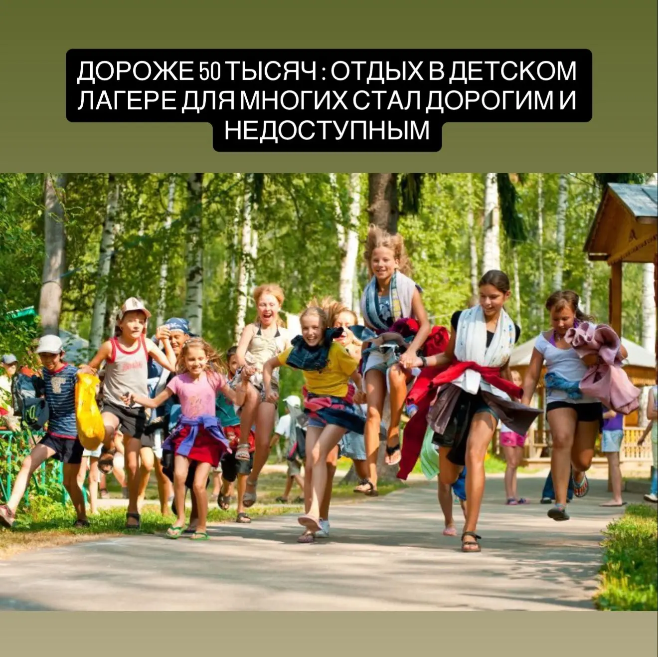 Детские лагеря остаются одним из самых популярных вариантов летнего отдыха, однако в этом году многи