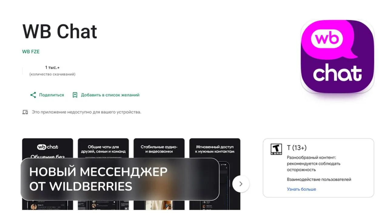 Wildberries запустил собственный мессенджер – WB Chat