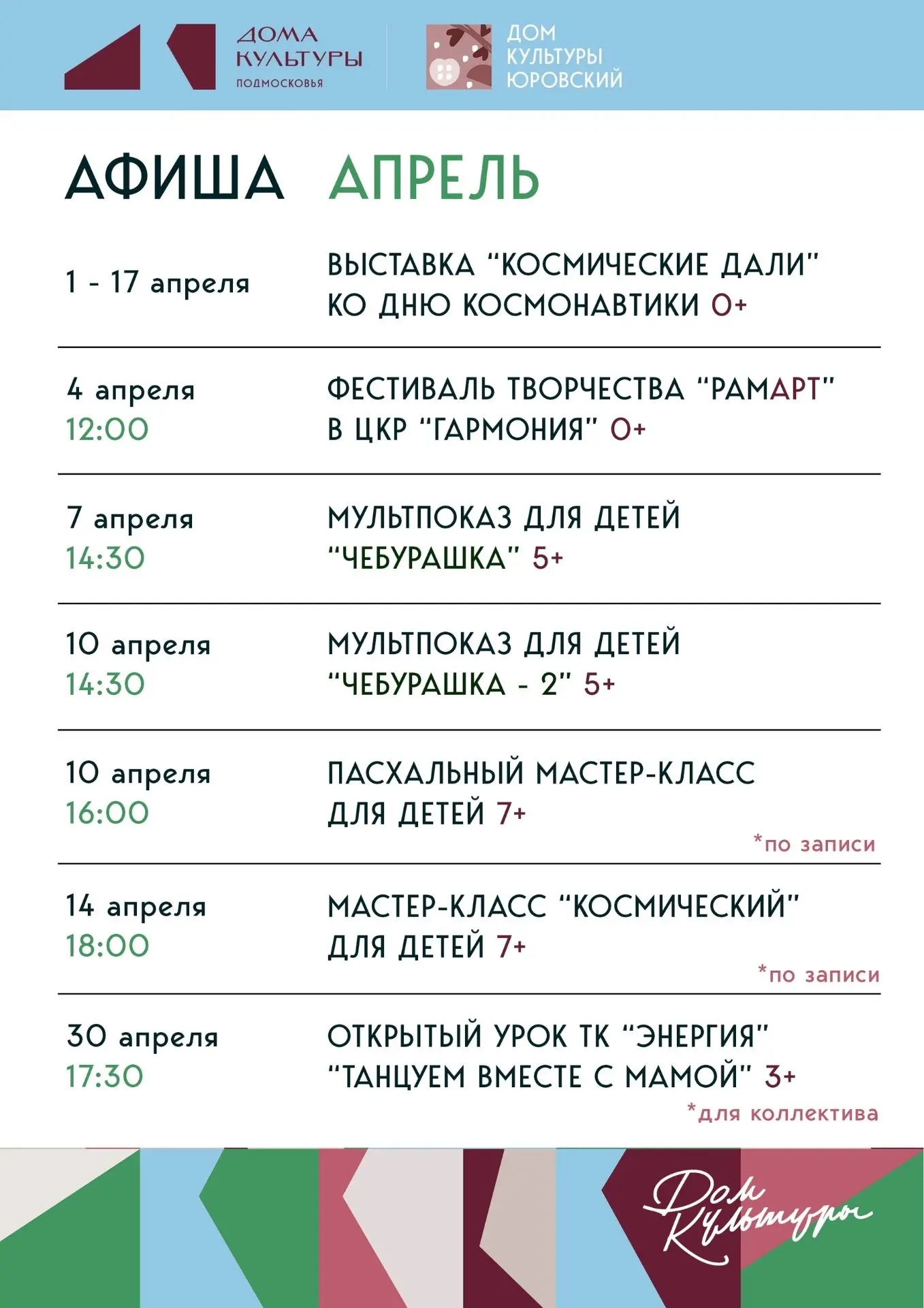 Афиша на Апрель наших трех учреждений культуры!