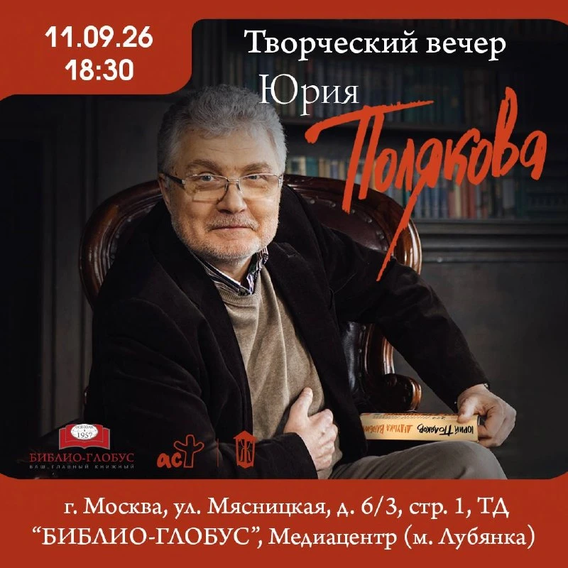 🪶 Творческая встреча с Юрием Поляковым