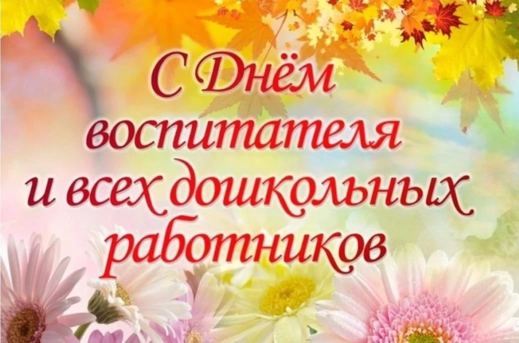Уважаемые воспитатели и все дошкольные работники, ветераны педагогического труда!
