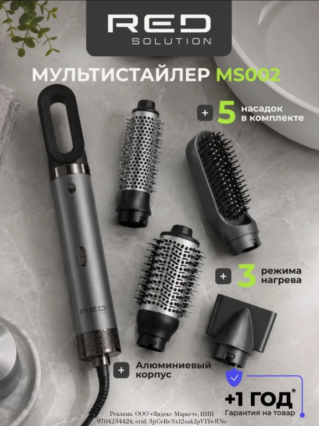 Мультистайлер RED SOLUTION MS002. 5 насадок, ионизация, 1000 Вт