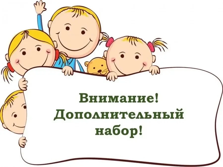 ❗️ОБЪЯВЛЕН ДОПОЛНИТЕЛЬНЫЙ НАБОР 

В связи с увеличением учебных кабинетов после капитального ремонта