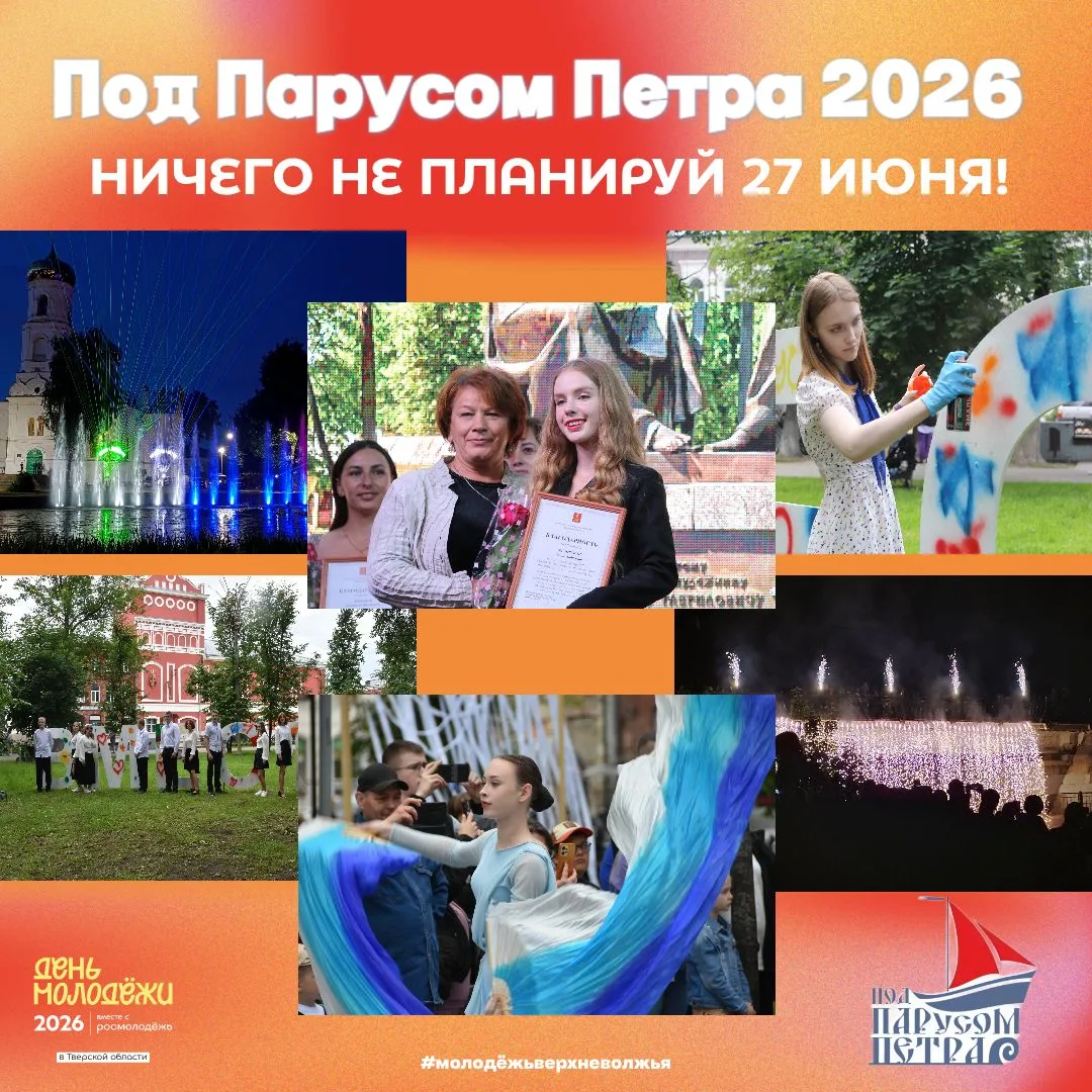 Уже скоро! Праздник выпускников Верхневолжья «Под парусом Петра»!
В этом году событие приобретает ос