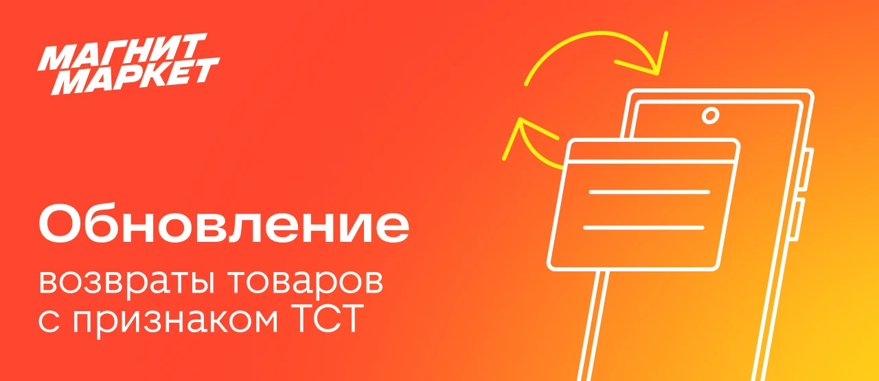 Подготовка карточек к изменениям в возвратах ТСТ🆗

Мы планируем запуск нового процесса по возвратам