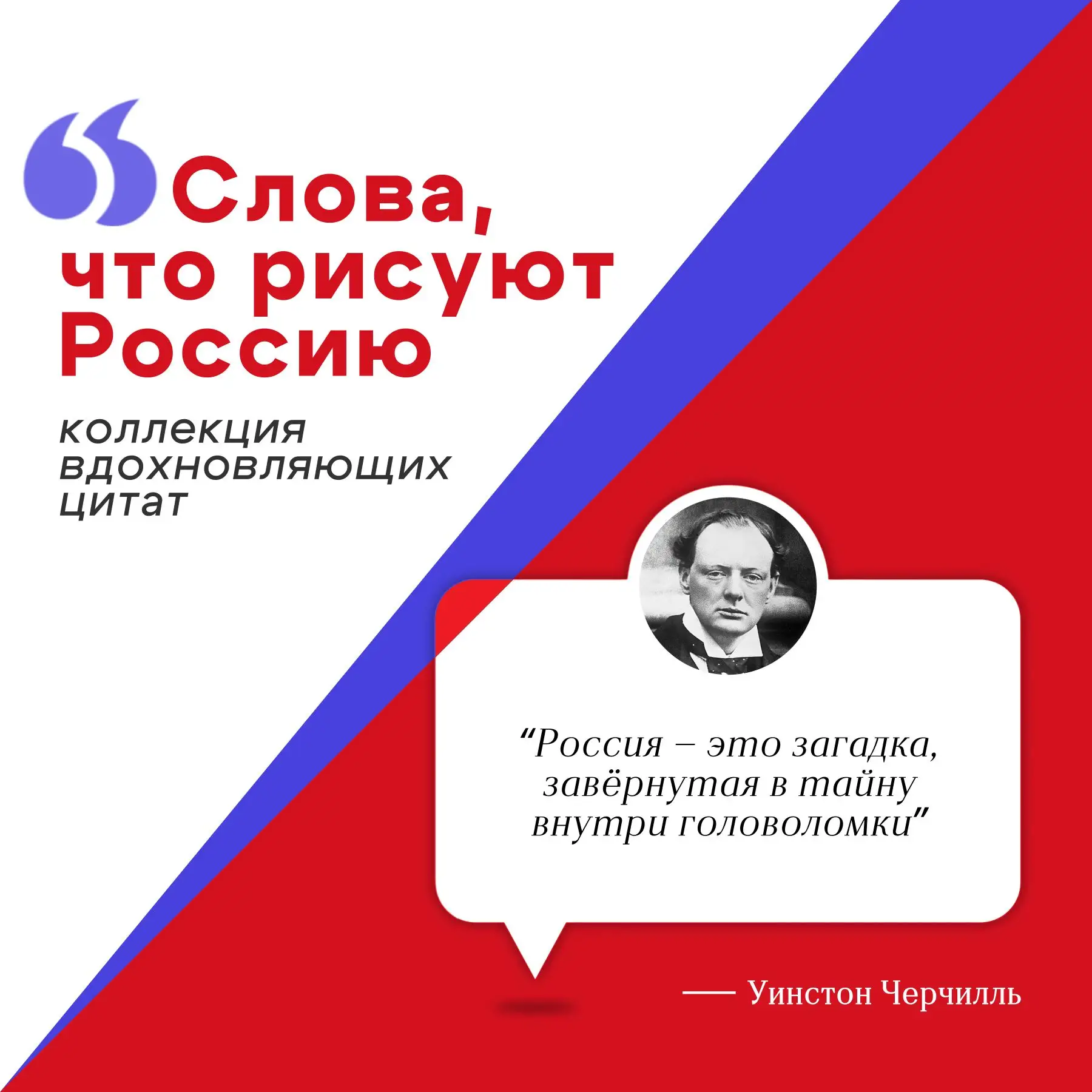 «Слова, что рисуют Россию. Коллекция вдохновляющих цитат» ко Дню России 🇷🇺🇷🇺🇷🇺